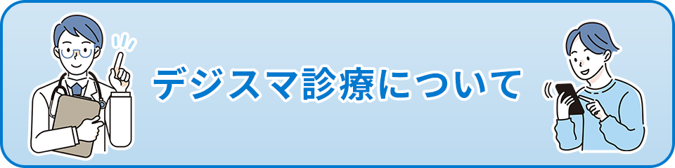 デジスマ診療について
