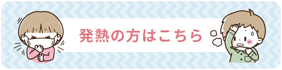 発熱外来ページへ